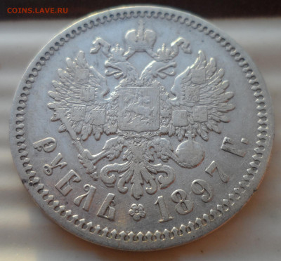 1 РУБЛЬ 1897 АГ до 29.11-22.00.00 - SAM_1995.JPG
