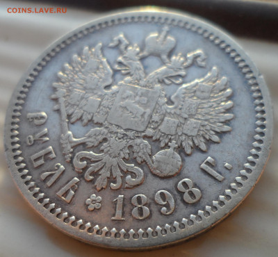 1 РУБЛЬ 1898 АГ до 29.11-22.00.00 - SAM_1985.JPG