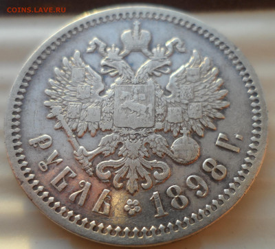 1 РУБЛЬ 1898 АГ до 29.11-22.00.00 - SAM_1984.JPG