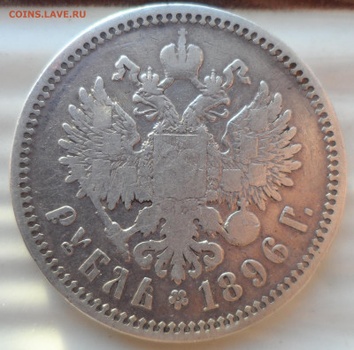 1 РУБЛЬ 1896 АГ до 29.11-22.00.00 - SAM_1977.JPG