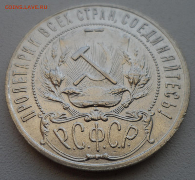 1 РУБЛЬ 1921 в СОХРАНЕ - SAM_2009.JPG
