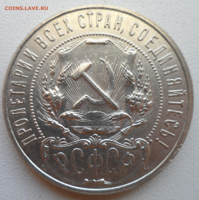 1 РУБЛЬ 1921 в СОХРАНЕ - SAM_2008.JPG