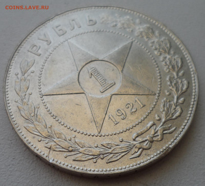 1 РУБЛЬ 1921 в СОХРАНЕ - SAM_2007.JPG