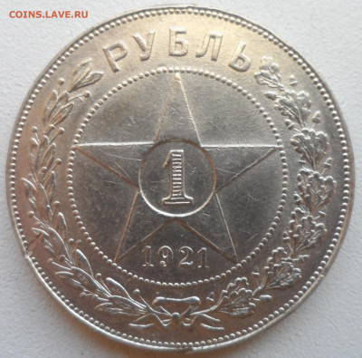 1 РУБЛЬ 1921 в СОХРАНЕ - SAM_2005.JPG
