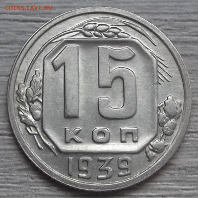 15 копеек 1939 UNC - red3256381.JPG