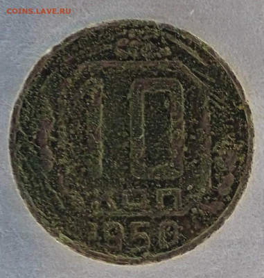 10 копеек 1950 год шт.А ? - 3vdyem9bgps 10 50 ррр