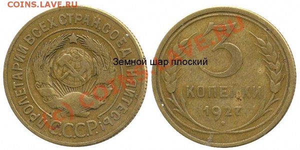 3 копейки 1927 - 3 копейки 1927 I-2