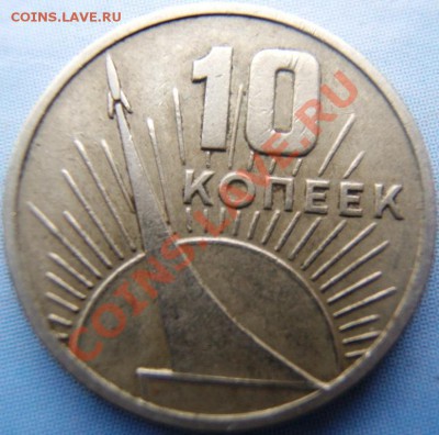 10 коп. 1967г юбилейная - DSCF1185.JPG