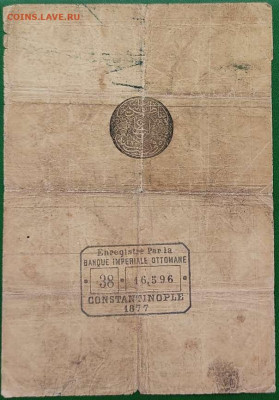 10 куруш Османской империи, 1877г., до 27.11.2021г. - IMG_20211120_120423_thumb