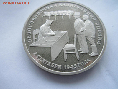 Капитуляция Японии 3 руб 1995 до 28.11.21 в 22:30 - IMG_9836.JPG