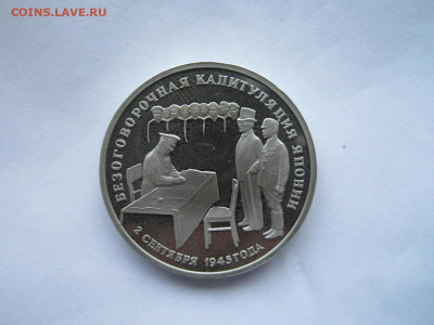 Капитуляция Японии 3 руб 1995 до 28.11.21 в 22:30 - IMG_9835.JPG