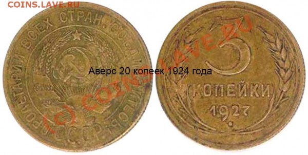 3 копейки 1927 - 3 копейки 1927 аверс 20 копеек