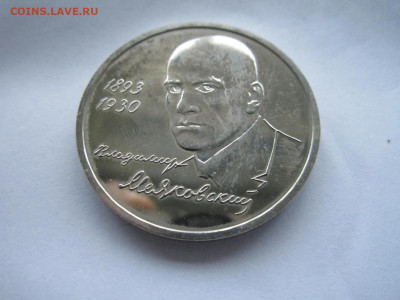 Маяковский 1 руб 1993 ац до 28.11.21 в 22:30 - IMG_9832.JPG