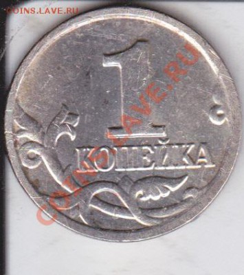 1копейка 2004г М штБ.так или нет? - IMG_0001