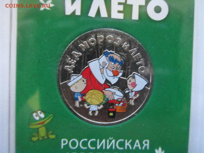 ДЕД МОРОЗ И ЛЕТО 25 руб 2019 цветной до 28.11.21 в 22:30 - IMG_9853.JPG