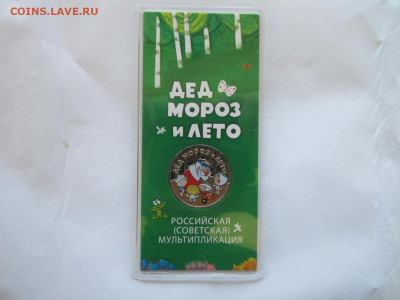 ДЕД МОРОЗ И ЛЕТО 25 руб 2019 цветной до 28.11.21 в 22:30 - IMG_9852.JPG
