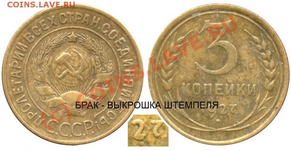 3 копейки 1927 - 3 копейки 1927 I-2 №2 - брак
