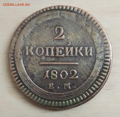 2 копейки 1802 ЕМ - IMG_20211124_172911