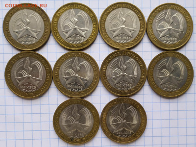 БИМ 10 рублей 2005г Никто не забыт 10шт., 8шт-ММД, 2шт-СПМД - IMG_20210520_153914