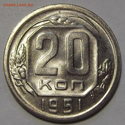 20 копеек 1951 UNC - red3256383.JPG