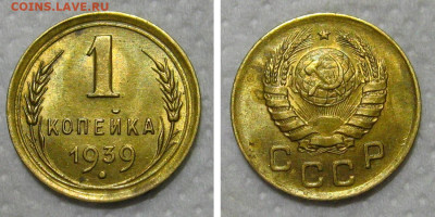 1 копейка 1939 (с блеском) - узлы Д или Е - 1kp1939