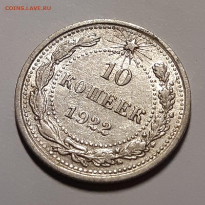 10 копеек 1922 блеск - 20211124_174610