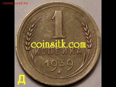1 копейка 1939 (с блеском) - узлы Д или Е - image