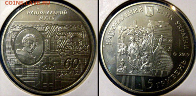 УКРАИНА 5гр Музей Шевченко Год 2009 До 29-11 В 22-00 мск - музей шевч