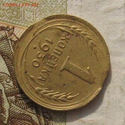 1 копейка 1930, 2 выкуса, до 26.11.21 в 22.00 мск - IMG_8978.JPG
