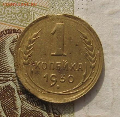 1 копейка 1930, 2 выкуса, до 26.11.21 в 22.00 мск - IMG_8976.JPG