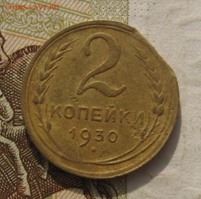 2 копейки 1930, край листа, до 26.11.21 в 22.00 мск - IMG_8986.JPG