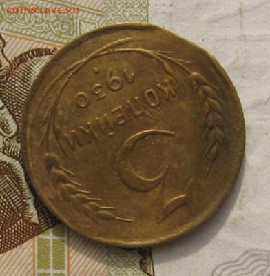 3 копейки 1930, край листа, до 26.11.21 в 22.00 мск - IMG_9004.JPG
