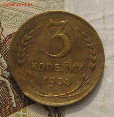 3 копейки 1930, край листа, до 26.11.21 в 22.00 мск - IMG_9002.JPG