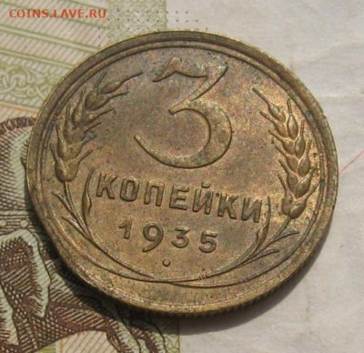 3 копейки 1935(с), край листа, до 26.11.21 в 22.00 мск - IMG_8038.JPG