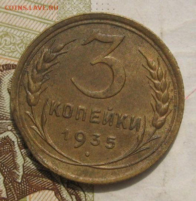 3 копейки 1935(с), край листа, до 26.11.21 в 22.00 мск - IMG_8036.JPG