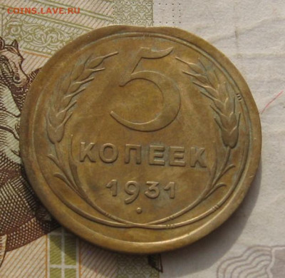5 копеек 1931, выкус, вне кольца, до 26.11.21 в 22.00 мск - IMG_9025.JPG