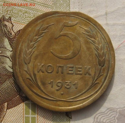 5 копеек 1931, выкус, вне кольца, до 26.11.21 в 22.00 мск - IMG_9023.JPG