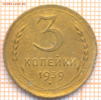 3 коп 1939 г., до 30.11.2021 г. 22.00 по Москве - 1939 3