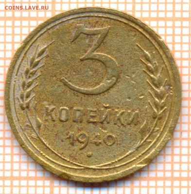 3 коп 1940 г., до 30.11.2021 г. 22.00 по Москве - 1940 3