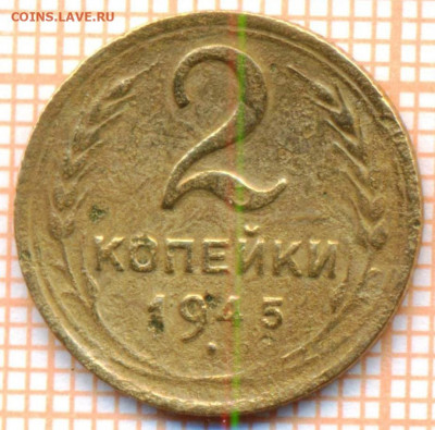2 коп 1945 г., до 30.11.2021 г. 22.00 по Москве - 1945 2