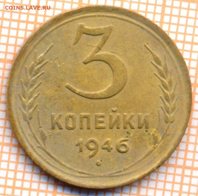 3 коп 1946 г.,до 30.11.2021 г. 22.00 по Москве - 1946 3