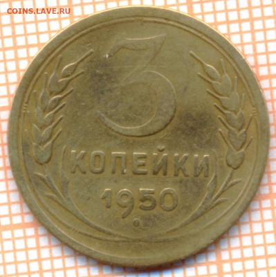 3 коп 1950 г.,до 30.11.2021 г. 22.00 по Москве - 1950 3