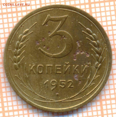 3 коп 1952 г., до 30.11.2021 г. 22.00 по Москве - 1952 3