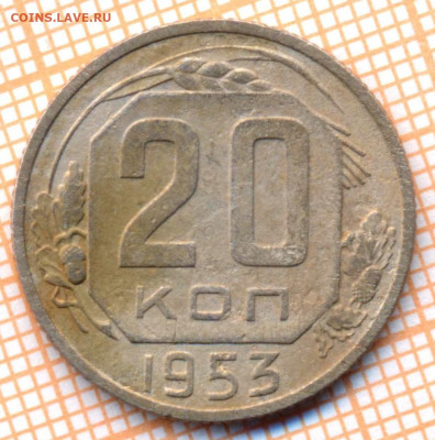 20 коп 1953 г.,до 30.11.2021 г. 22.00 по Москве - 1953 20