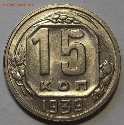 15 копеек 1939 UNC до 29 ноября в 22.00 - red3256388.JPG