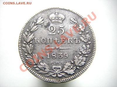 25 копеек 1839 года (серебро) оценка - IMGP6879.JPG