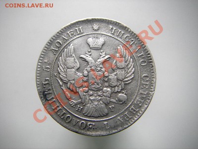 25 копеек 1839 года (серебро) оценка - IMGP6883.JPG