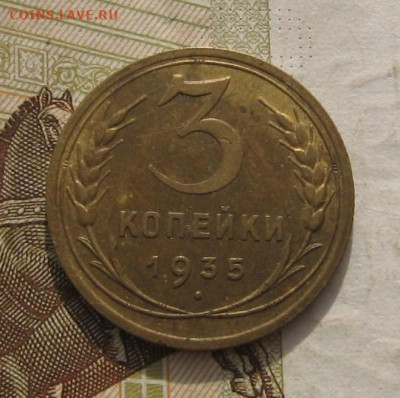 3 копейки 1935(н) с бонусом, с 200, до 27.11.21 в 22.00 мск - IMG_8880.JPG