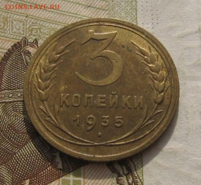 3 копейки 1935(н) с бонусом, с 200, до 27.11.21 в 22.00 мск - IMG_8881.JPG