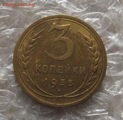 3 копейки 1935(н) с бонусом, с 200, до 27.11.21 в 22.00 мск - IMG_9060.JPG